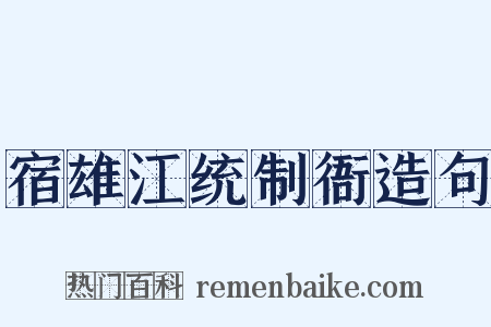 宿雄江统制衙造句是什么意思的图片